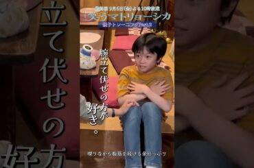 撮影合間に親子でトレーニング②💪✨『#笑うマトリョーシカ』#水川あさみ #玉山鉄二 #櫻井翔