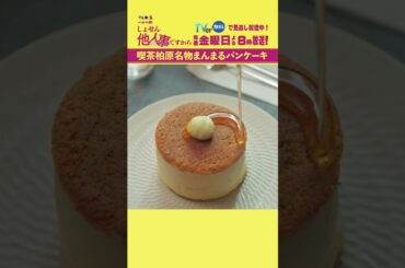 【喫茶柏原名物まんまるパンケーキ】「＃しょせん他人事ですから」第４話より