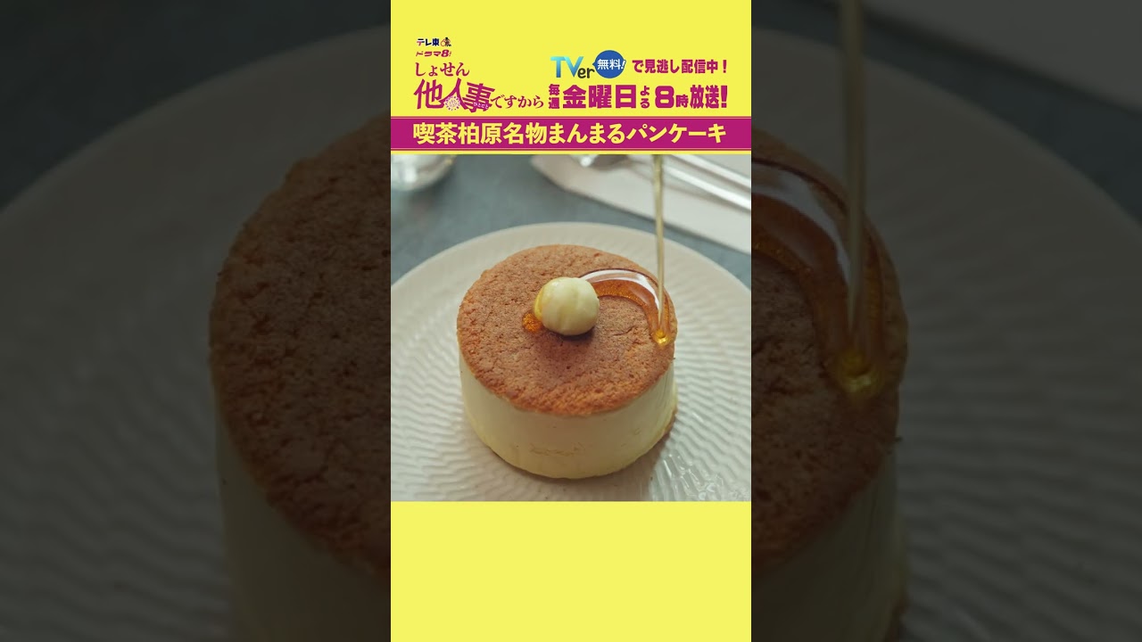 【喫茶柏原名物まんまるパンケーキ】「#しょせん他人事ですから」第4話より 【喫茶柏原名物まんまるパンケーキ】「#しょせん他人事ですから」第4話より