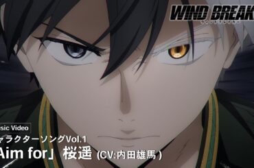 TVアニメ「WIND BREAKER」キャラクターソングVol.1 Music Video「Aim for」桜遥（CV:内田雄馬）
