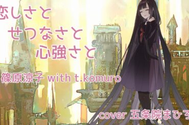 篠原涼子 with t.komuro／恋しさと せつなさと 心強さと【うたスキ動画】