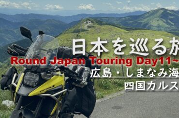 バイクで日本を巡る旅11～12日目：広島と呉で資料館見学して海を渡り、天候に一喜一憂して四国カルストでキャンプ！【RoundJapanTouring】