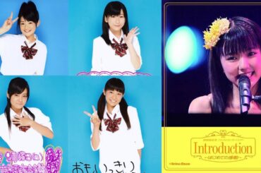 真野恵里菜ファーストコンサートツアー ｢Introduction ~はじめての感動~」
