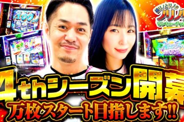 『4thシーズン開幕、万枚スタート目指します‼』橘リノとリノのノリノリでサンキューチャレンジ‼4th #1(1/2)  #キコーナチャンネル