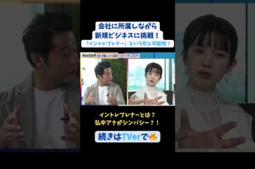 【#BooSTAR】#イントレプレナー とは？ #スタートアップ #入山章栄 #弘中綾香 #会社員 #起業 #テレビ朝日