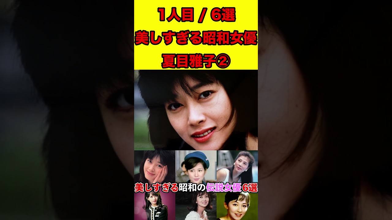 夏目雅子②美しすぎる！昭和の伝説女優6選！ガチでかわいい #ゴシップ #芸能界の闇 #女優 #芸能人 #昭和時代 #噂話 #有名人 #ランキング #美人 #映画 #ドラマ