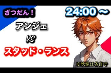 (※概要欄に途中終了の理由あり)【リーグ・アン24-25】アンジェvsスタッド・ランス 第6節 同時視聴配信(※映像は各自で...)