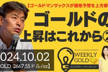 【ゴールドマンサックスが価格予想を上方修正】ゴールドの上昇はこれから②（貴金属スペシャリスト 池水雄一さん） [ウィークリーゴールド]