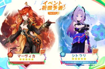 最新情報！Ver.5.3でマーヴィカとシトラリのガチャ + 璃月集録祈願【原神/げんしん】