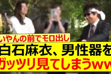 【衝撃】白石麻衣、まさかの男性器をガッツリ見てしまうwww【乃木坂46・乃木坂配信中・乃木坂工事中】