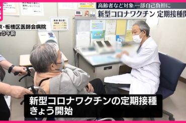 【新型コロナワクチン】定期接種始まる  高齢者など対象  一部自己負担に