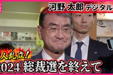 【河野太郎氏】「派閥が問題だとは思っておりませんでした」  総裁選を終えて…自民･石破新総裁を選出