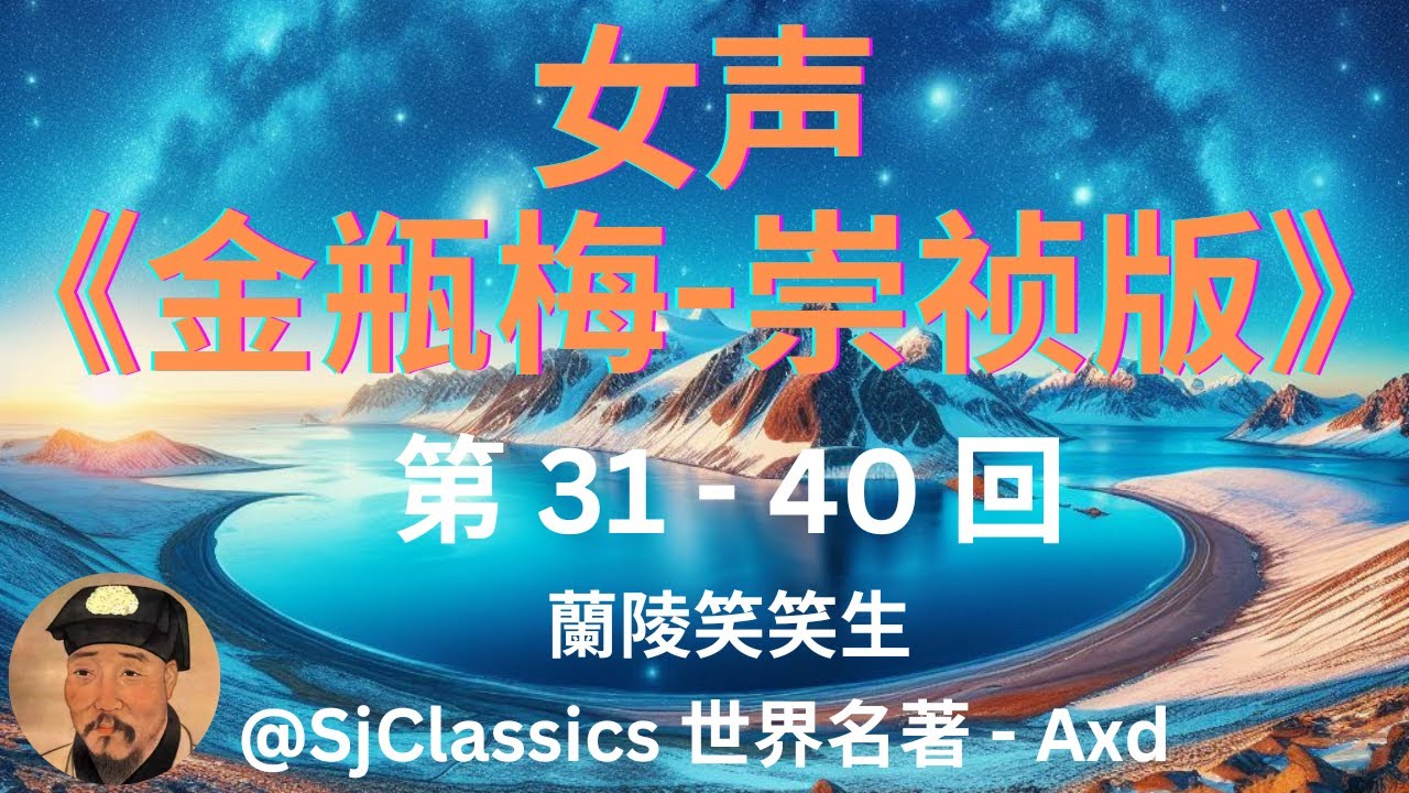 《金瓶梅-崇祯版》 女声- 蘭陵笑笑生　第 31-40 囬