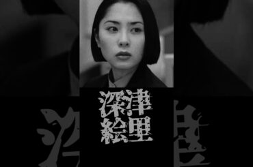 深津絵里の演技力 踊る大捜査線-恩田すみれ
