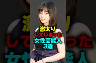 激太りしてしまった女性芸能人3選#shorts #激太り #芸能人