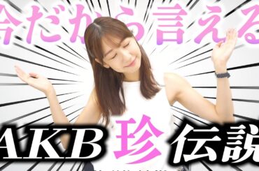 【黒歴史？】AKB時代のちょっと変わった面白い出来事たちをお話しします！