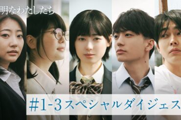 【透明なわたしたち】#1-3スペシャルダイジェスト。20分で3話まで追いつける！本編の裏側メイキングやインタビュー映像も！最新話#4は10/7(月)よる11時配信！