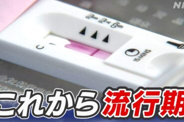 新型コロナ患者数 10週連続増加 変異株「KP.3」とは？症状は？
