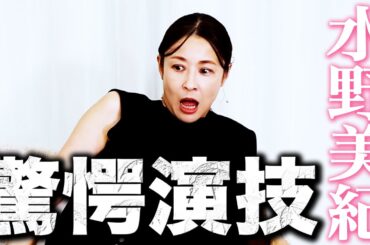 【演技】水野美紀の驚愕演技！【水野美紀の映画生活】