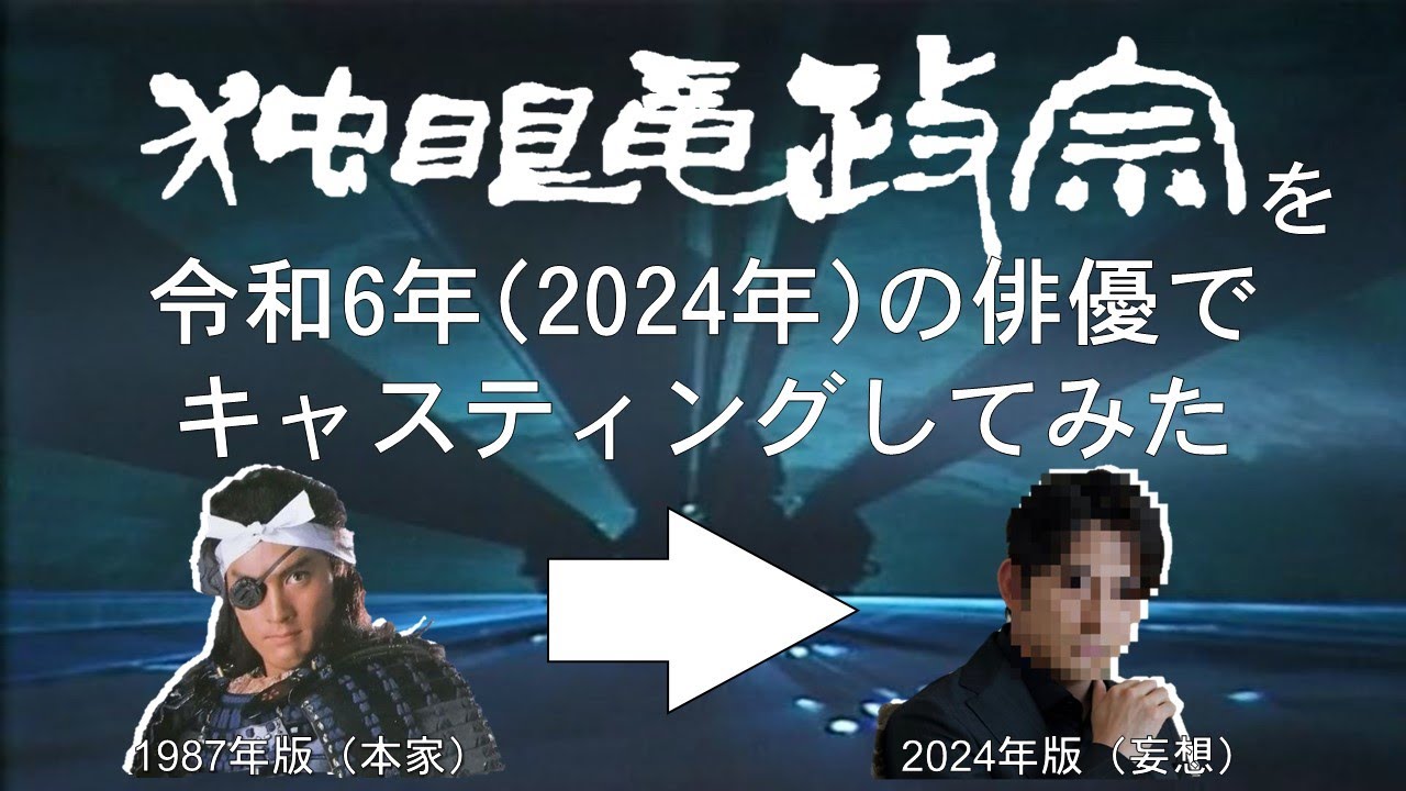 【妄想配役】『独眼竜政宗』を令和6年(2024年)の俳優でキャスティングしてみた 【妄想配役】『独眼竜政宗』を令和6年(2024年)の俳優でキャスティングしてみた