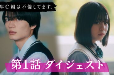 「3年C組は不倫してます。」第1話ダイジェスト/運命的な再会の先には…【日テレドラマ公式】