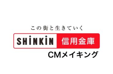 伊藤沙莉（いとうさいり）　信用金庫　新CM   「信用金庫って、そうなんだ」CMメイキング&インタビュー　篇