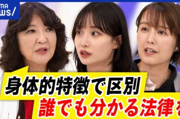 【女性スペース】なぜ身体的特徴で男女区別する法案に賛否？片山さつき&当事者と議論｜アベプラ