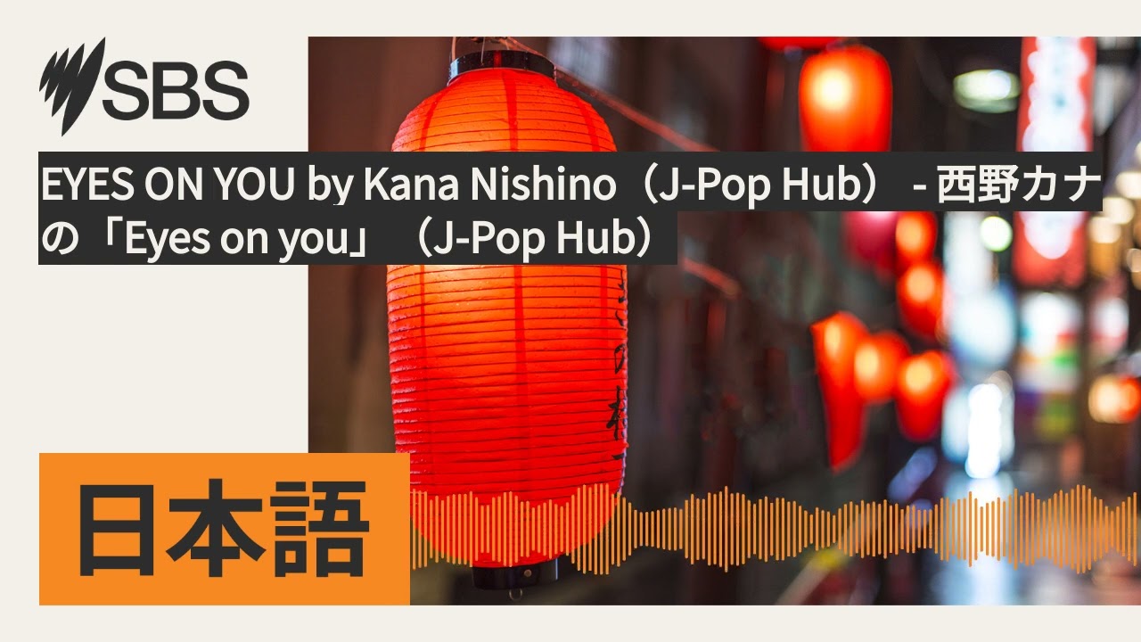 EYES ON YOU by Kana Nishino(J-Pop Hub) – 西野カナの「Eyes on you」(J-Pop Hub) | SBS Japanese – SBSの日本語放送 EYES ON YOU by Kana Nishino(J-Pop Hub) - 西野カナの「Eyes on you」(J-Pop Hub) | SBS Japanese - SBSの日本語放送