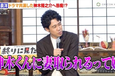 大泉洋、ドラマ共演した神木隆之介へ愚痴！？「すごい嫌でしたね」　EX開局65周年記念ドラマプレミアム『終りに見た街』制作発表記者会見