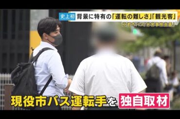 「運転手が50人足りない」京都市バス「非常事態宣言」　待遇よくても「道細く難しい」「観光客」で負荷大〈カンテレNEWS〉