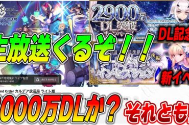 【FGO】10/4金に生放送!?3000万DLとか新イベント告知くるか？【ガチ予想】