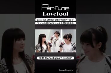 幻の未発売曲⁉️ #perfume #prfm #中田ヤスタカ #mikiko #lovefool #shorts