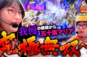 【我慢の展開から五十嵐マリア究極無双へ】40周年特別企画［キコーナサンクスと行く感謝の旅 ］#8（1/2） @777PACHIGABU
