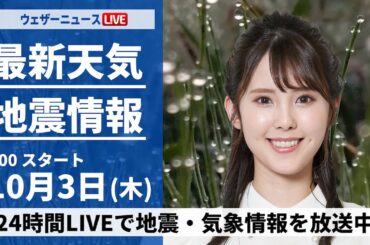 【ライブ】最新天気ニュース・地震情報  2024年10月3日(木)／前線と低気圧通過で広い範囲で雨 局地的に強雨のおそれも〈ウェザーニュースLiVEサンシャイン・小川 千奈／山口 剛央〉