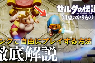 【最強バグ】リンクで自由にハイラルをプレイする方法徹底解説【最新ver.1.0.1可能】【ゼルダの伝説知恵のかりもの#】【知恵のかりもの】