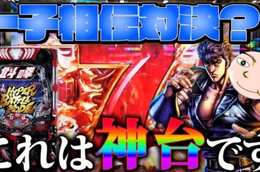 【e北斗の拳10】これが神台と言われる真実なの？許せない展開！