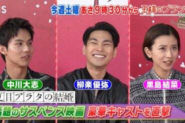 『王様のブランチ』9/7(土) 映画｢夏目アラタの結婚｣ 柳楽優弥&黒島結菜&中川大志にインタビュー!!【TBS】
