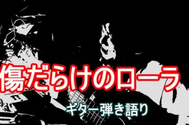 傷だらけのローラ（西城秀樹　COVER）/　ギター弾き語り