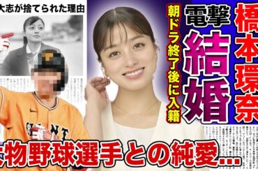 【衝撃】橋本環奈が朝ドラ終了後に結婚を約束した野球選手の正体がやばい！！「おむすび」がついに始まった中で心配されるドタキャン癖...中川大志と破局した本当の理由に驚きを隠せない！！