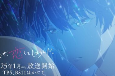 TVアニメ「どうせ、恋してしまうんだ。」第1弾PV | TBS・BS11ほかにて2025年1月放送開始予定