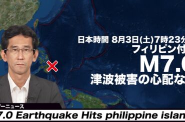 【海外地震情報】フィリピン付近でM7.0の地震　津波の心配なし／M7.0 Earthquake Hits philippine islands