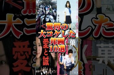 【大コケ】【映画】#松坂桃李   #橋本環奈  #shorts  #shortvideo  #short #ランキング  #芸能ネタ #news #雑学 #芸能人 #映画 #movie