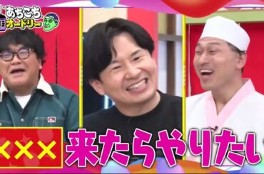 【あちこちオードリー】【広告無し】 カンニング竹山＆竹内由恵＆野呂佳代が実体験で得た芸能界での教訓を語る！バラエティーに出たいと語る元局アナ竹内の教訓とは！？ベテランならではの驚きの教訓も！