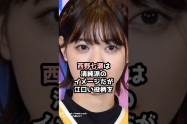『西野七瀬』の面白雑学5選 #shorts