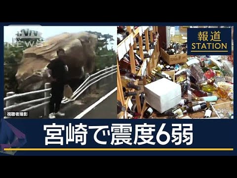 「強い一撃がドンと」宮崎で震度6弱 津波注意報も…南海トラフ『巨大地震注意』初発表【報道ステーション】(2024年8月8日) 「強い一撃がドンと」宮崎で震度6弱 津波注意報も…南海トラフ『巨大地震注意』初発表【報道ステーション】(2024年8月8日)