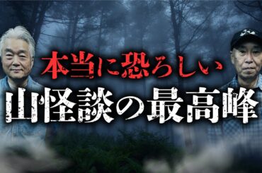 【再公開】山怪談の重鎮が語り合う史上最恐の対談（安曇潤平×田中康弘）【山怪】