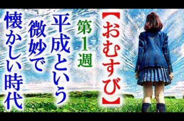 【おむすび】朝ドラ第1週 橋本環奈主演の朝ドラが始まる…連続テレビ小説感想