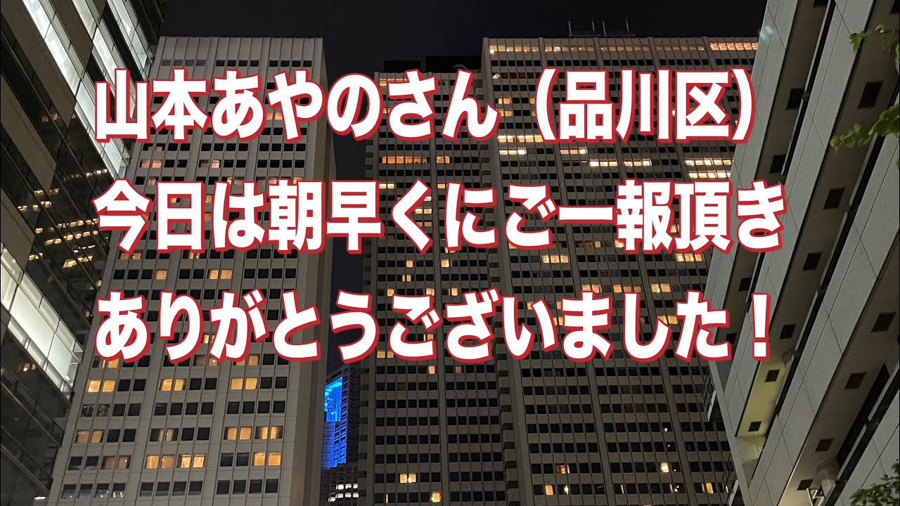 山本あやのさん（品川区）今日は朝早くご一報頂きありがとうございました！東京都庁前から生配信！がんばりMAXくん　ぶっ壊せMagazine がライブ配信中！（第81話）