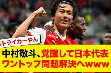 中村敬斗、覚醒して日本代表ワントップ問題解決へwww