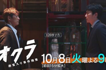 【120秒本予告】火9『オクラ〜迷宮入り事件捜査〜』 ‐フジテレビ系 10月８日(火)よる９時スタート